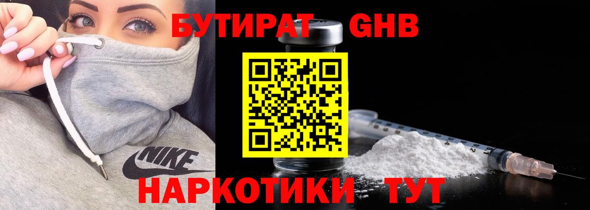БУТИРАТ оксибутират Кисловодск